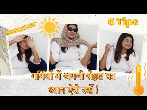 गर्मी में इन टिप्स की मदद से रखें सेहत का ख्याल ||भीषण तपती गर्मी और लू से बचने से कैसे बचे ||