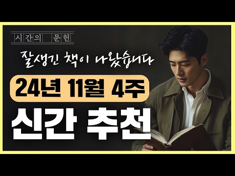 책을 추천드립니다! 2024년 11월 4주차 추천 신간