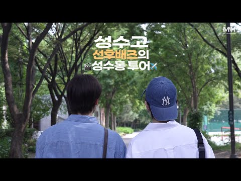 🔊어디에잇턴♾️ | 성수고 선후배즈의 성수동 투어✈️ (윤성,승헌) [SUB]