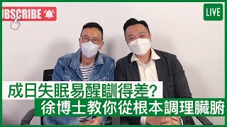 成日失眠易醒瞓得差？徐博士教你從根本調理臟腑 | 19-08-2022 主持：鄭丹瑞 嘉賓：中醫師徐澤昌博士