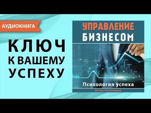 Управление бизнесом. Психология успеха. Антон Пономарев. [Аудиокнига]