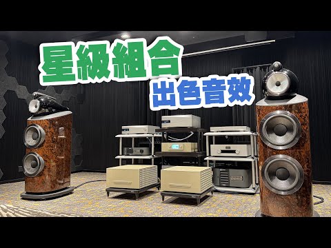 【活動花絮】四強聯手 締造出色音效 B&W x dCS x Constellation x  Siltech【CC中文字幕】