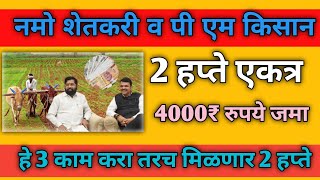 Namo shetkari 6th instement pm kisan samman nidhi yojana 19 th हे 3 काम करा तरच हप्ता?#Pm kisan