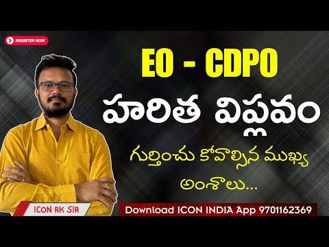 హరిత విప్లవం కార్యక్రమం ఎలా మొదలైంది ? | ICON RK SIR | Download ICON INDIA App