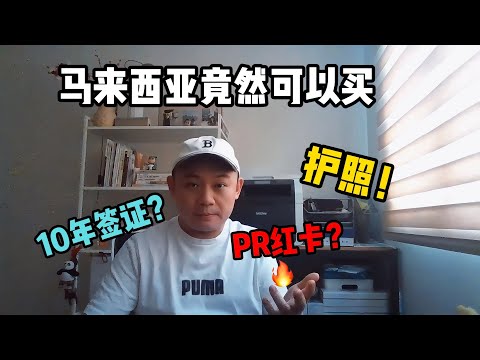 发财啦！马来西亚竟然可以买护照 | PR红卡？10年签证是真是假？