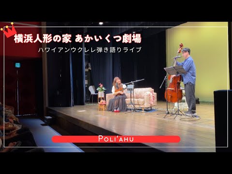 【ポリアフ Poliʻahu】＠横浜人形の家 あかいくつ劇場 ウクレレ 弾き語り ハワイアンライブ