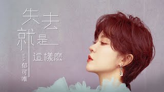 郁可唯 Yisa Yu 【失去就是這樣麼 The Way I Lose You 】 Official Music Video（電影《李茂扮太子》插曲）