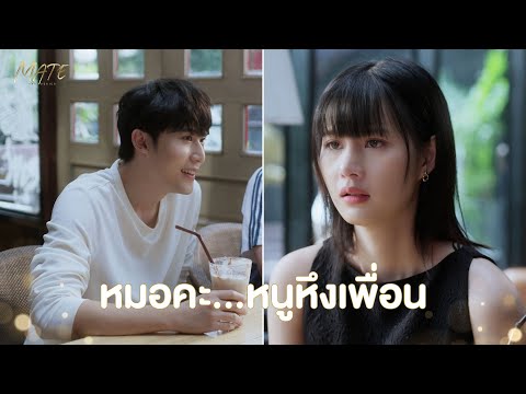 หมอคะ หนูหึงเพื่อน | MATE THE SERIES | HIGHLIGHT EP.4