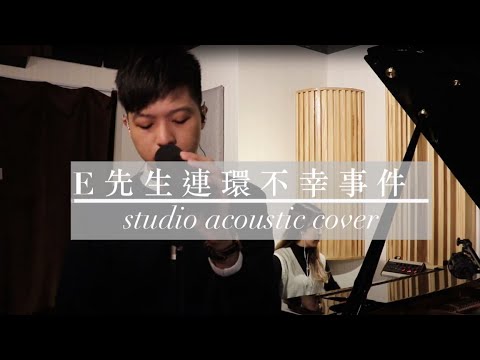 《E先生 連環不幸事件》Studio Acoustic Cover | Dancisum x The Peachy Blossom