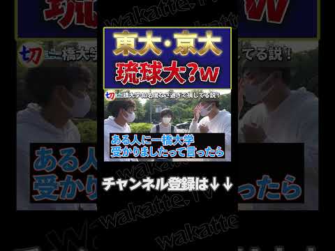 一橋大学、知名度が低くて損してる説【wakatte.tv切り抜き】#shorts #wakatte #wakattetv #一橋 #知名度