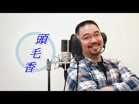 頭毛香-- 洪榮宏  Cover by 郭治豪 # 台語老歌 #情歌