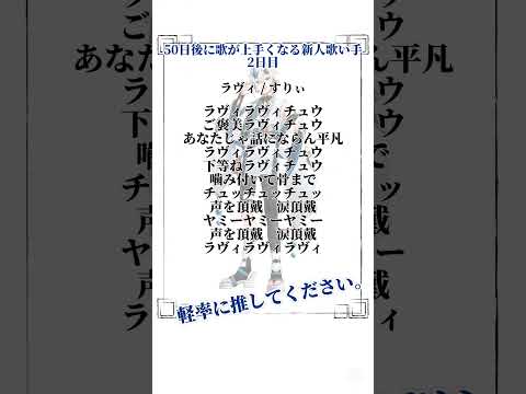 50日後に歌が上手くなる新人歌い手・2日目 ラヴィ #vtuber #歌ってみた #アカペラ #個人勢vtuber #新人歌い手 #50日後に歌が上手くなる新人歌い手 #ラヴィ #すりぃ #short