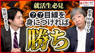 就活で倍率100倍！？人気企業の選考対策【あさがくナビ】