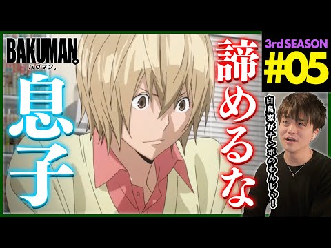 【BAKUMAN】バクマン。 3期 第5話 同時視聴 アニメリアクション BAKUMAN。 Season 3 Episode 5 Anime Reaction