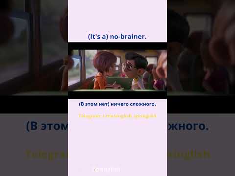 No-brainer - Ничего сложного  #learningenglish #учиманглийский