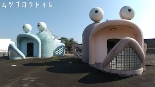 海遊ふれあいパークにある「ムツゴロウトイレ」に行ってみた！