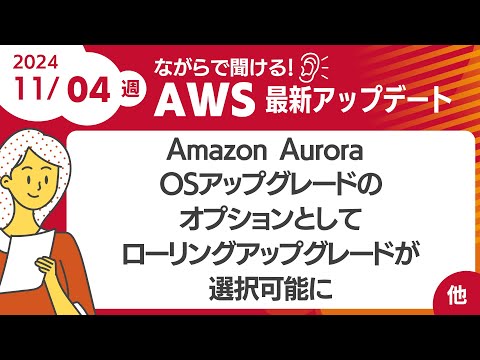 【AWSアップデート #121】  Amazon Aurora のOSアップグレードのオプションとしてローリングアップグレードが選択可能に  ほか