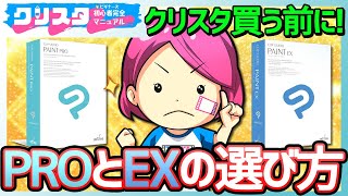 クリスタPRO/EX違い解説！DEBUT含め価格やグレードの機能差を知っておこう【CLIP STUDIO PAINT初心者向け】