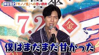 神谷浩史、『モノノ怪』“薬売り”に「まだまだ甘かった」作品への思いと反省を語る　『劇場版モノノ怪 唐傘』舞台挨拶付き完成披露試写会