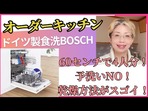 オーダーキッチン＝ドイツ製食洗機・ BOSCHの実際どうなの？