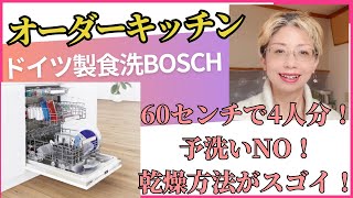 オーダーキッチン＝ドイツ製食洗機・ BOSCHの実際どうなの？