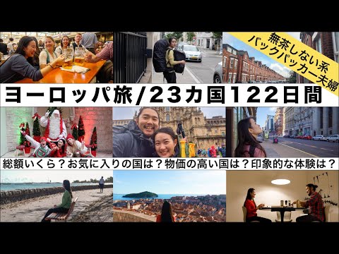 【🇪🇺ヨーロッパ旅】23カ国・122日間を振り返る！かかったお金は？印象深い国・体験は？次に行くならどこ？【世界一周中のバックパッカー夫婦】