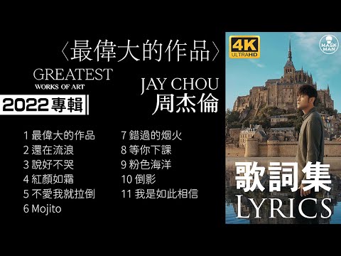 #maskmanlyric 周杰倫 Jay Chou (最偉大的作品 Greatest Works of Art 2022專輯Album) (歌詞 Lyrics 可選曲) 4K高畫值