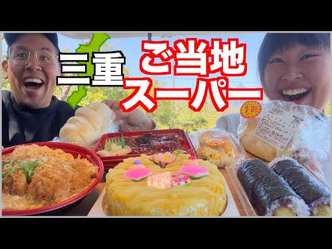 【大食い】安くてデカくて美味い！三拍子揃った三重ご当地スーパーで爆食！【車中泊】【三重７】