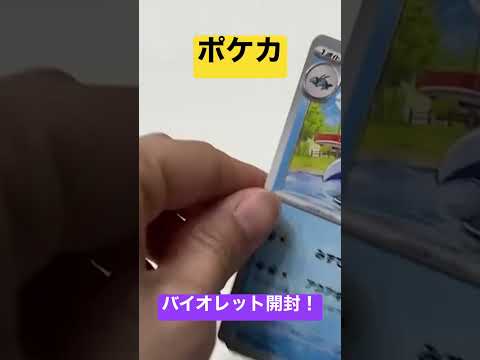 ポケカ！バイオレット開封！#shorts #ポケカ #バイオレット #ポケモンカード