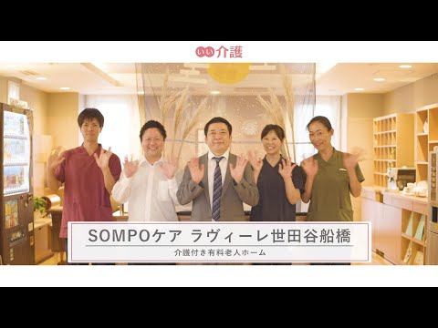 「SOMPOケア ラヴィーレ世田谷船橋」の施設案内 - 介護付き有料老人ホーム【いい介護】