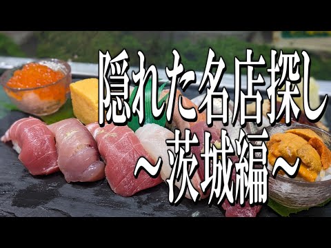 [Ibaraki Gourmet Travel] Searching for hidden gems in Ibaraki Prefecture for those in the know