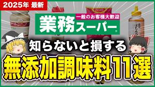 【激安】業務スーパーで買えるコスパ最強の無添加調味料11選！【ゆっくり解説】