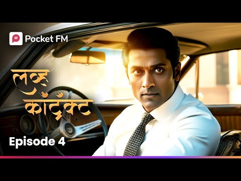 हे प्रेम आहे का आकर्षण? Episode 4 | Love Contract | Marathi | Pocket FM