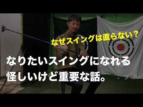 「なりたいスイングになれる」という怪しいお話。【ゴルフスイング物理学】