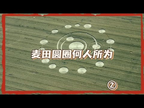 麦田圆圈或是图纸，可能揭示能源信息