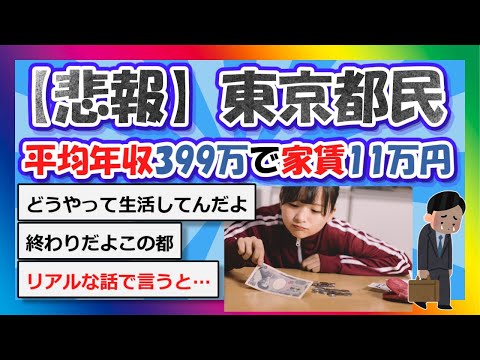 【2chまとめ】【悲報】東京都民の年収399万、平均家賃11万円【ゆっくり】