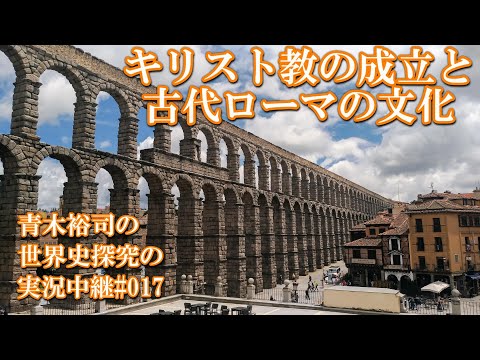 #017世界史探究の実況中継 キリスト教の成立と古代ローマの文化