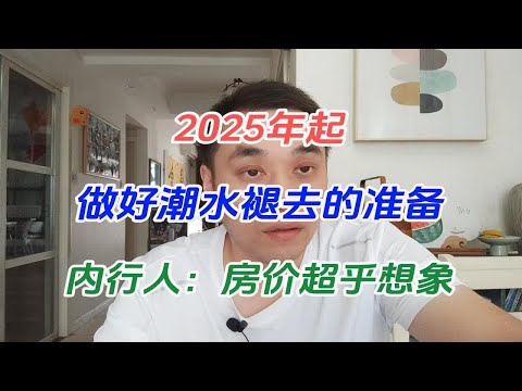 2025年起，做好潮水褪去的准备，内行人：房价超乎想象