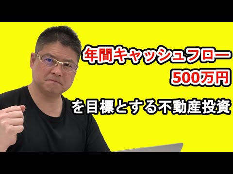 【年間キャッシュフロー500万円を目標とする不動産投資】収益物件