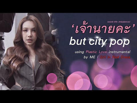 BOWKYLION ‘เจ้านายคะ’ but city pop (w/ ‘Plastic Love’ instrumental) Mashup by ME | Girl in Red Dress