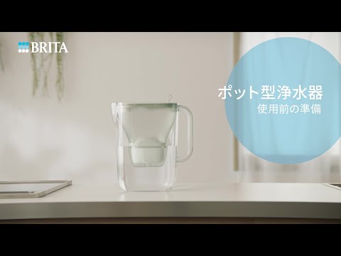 ブリタ ポット型浄水器の使い方｜BRITA (ブリタ)