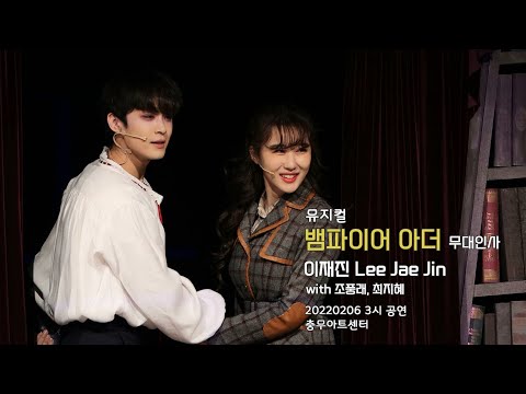 [20220206] 뮤지컬 '뱀파이어 아더' 낮공 무대인사 - 이재진 focus