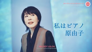 私はピアノ  -  原由子（サザンオールスターズ）