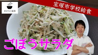 ごぼうサラダ【3月のおさらい給食】宝塚市学校給食⑲