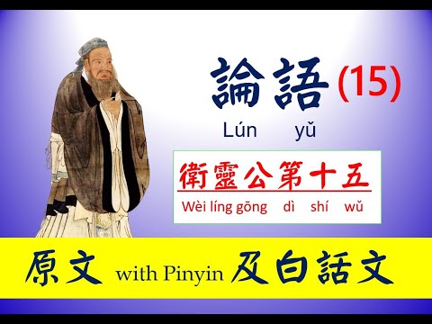 論語   15 衛靈公第十五 原文及白話文，論語 Lún yǔ， The Analects of Confucius