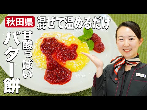 レンジで簡単♪ 切り餅で作るバター餅のラズベリーソースがけ！スイーツレシピ【秋田県】