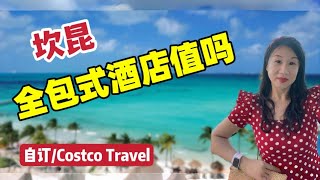 坎昆全包式酒店值吗/Grand Fiesta Americana Coral Beach/自订房价格/Costco Travel 价格/坎昆度假