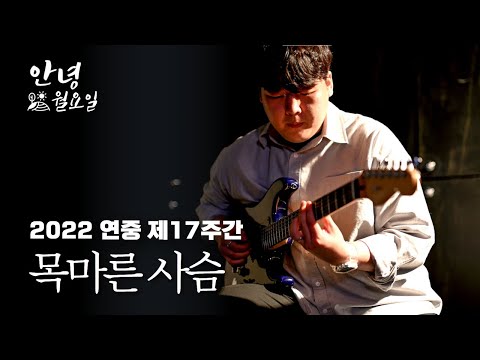 목마른 사슴 - 2022 연중 제17주간 '안녕 월요일'