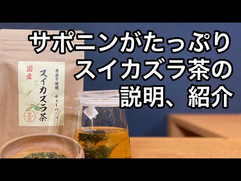 美味しい健康茶の淹れ方　スイカズラ茶編　How to brew delicious healthy tea honeysuckle