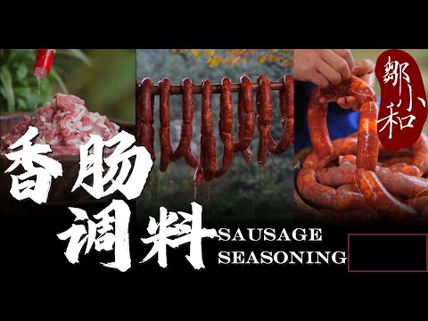 年货必屯的「麻辣香肠」，调料到底怎么做更好吃？看了你这知道了！sausage seasoning【小匠邹小和】